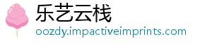 乐艺云栈